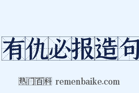 有仇必报造句是什么意思的图片